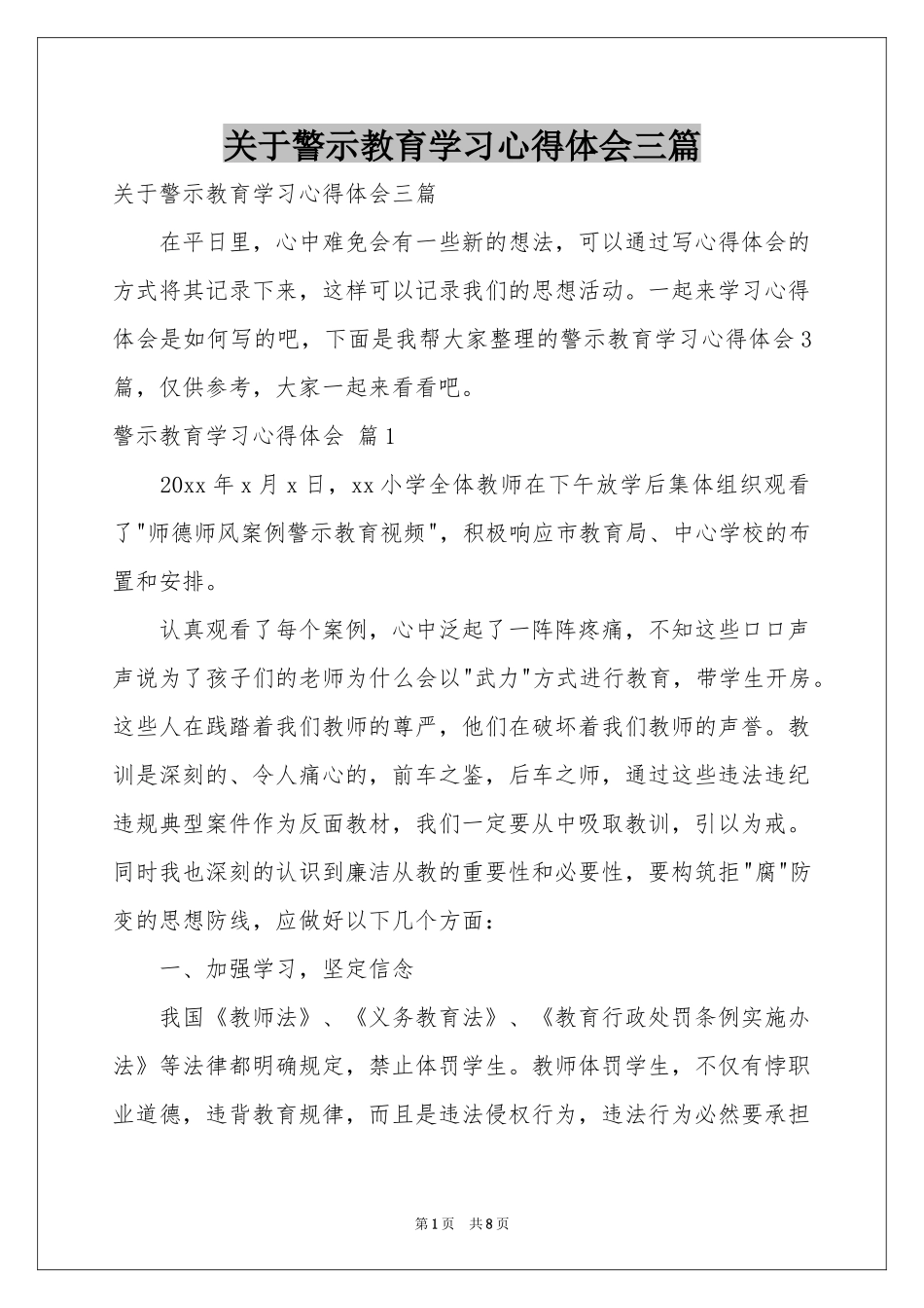 关于警示教育学习体会心得三篇_第1页