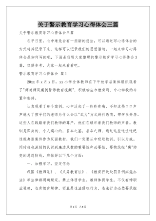 关于警示教育学习体会心得三篇