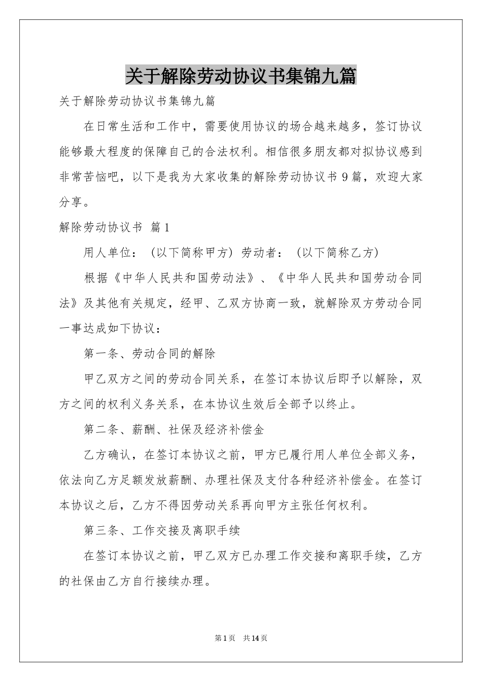 关于解除劳动协议书集锦九篇_第1页