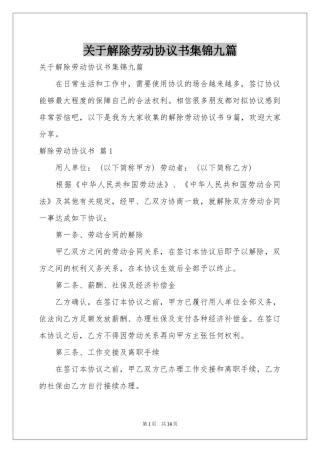 关于解除劳动协议书集锦九篇