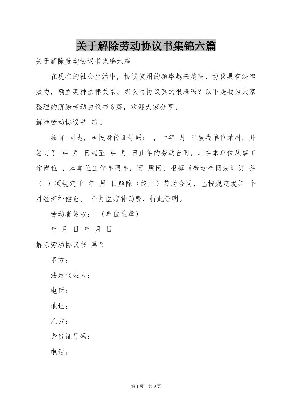 关于解除劳动协议书集锦六篇_第1页
