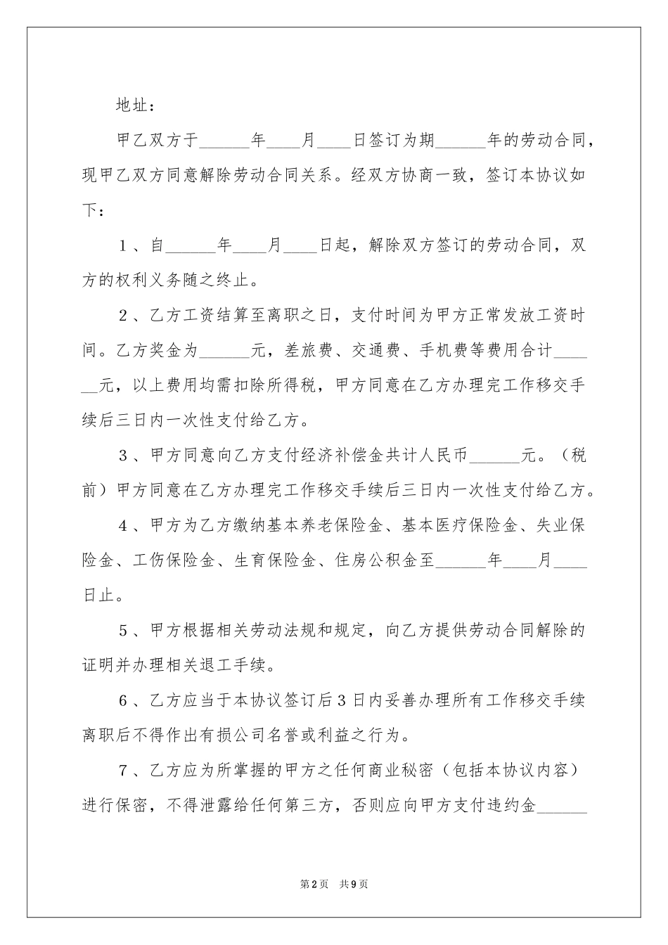 关于解除劳动协议书集锦六篇_第2页