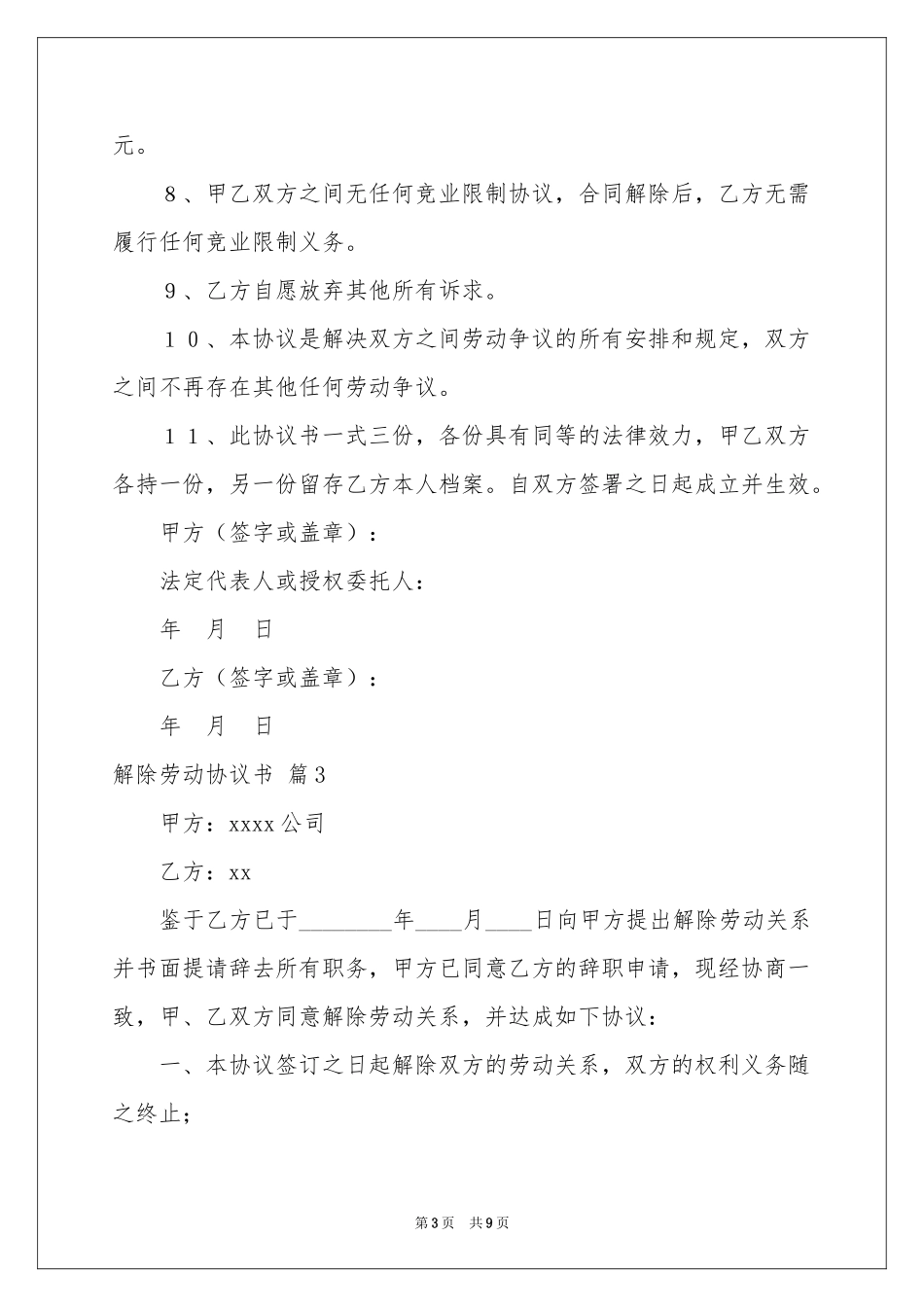 关于解除劳动协议书集锦六篇_第3页