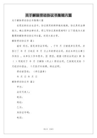 关于解除劳动协议书集锦六篇