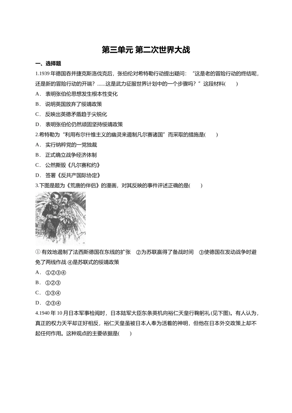人教版选修三第三单元第二次世界大战单元练习题（含答案）_第1页