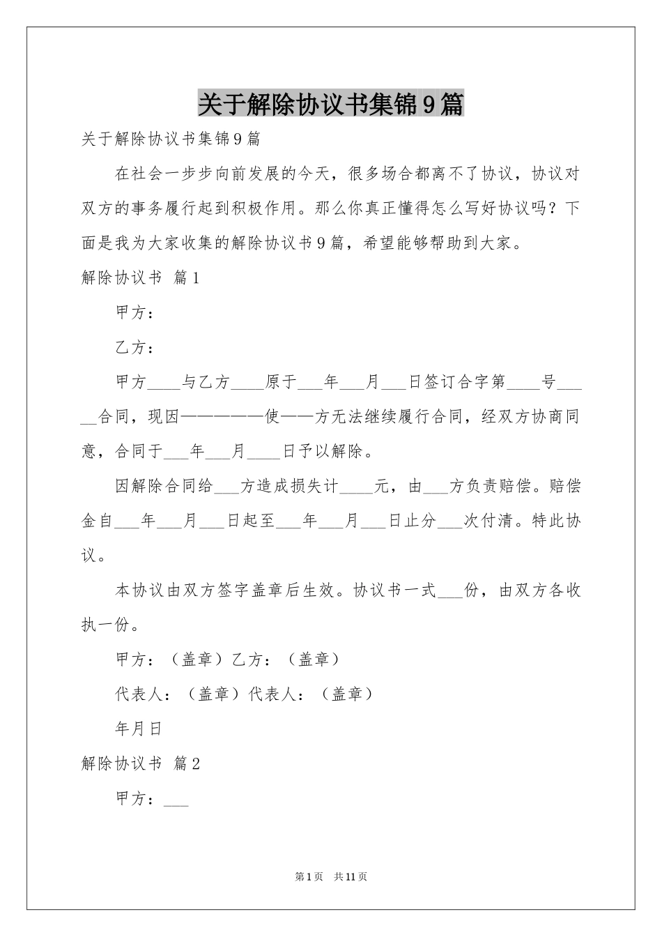 关于解除协议书集锦9篇_第1页