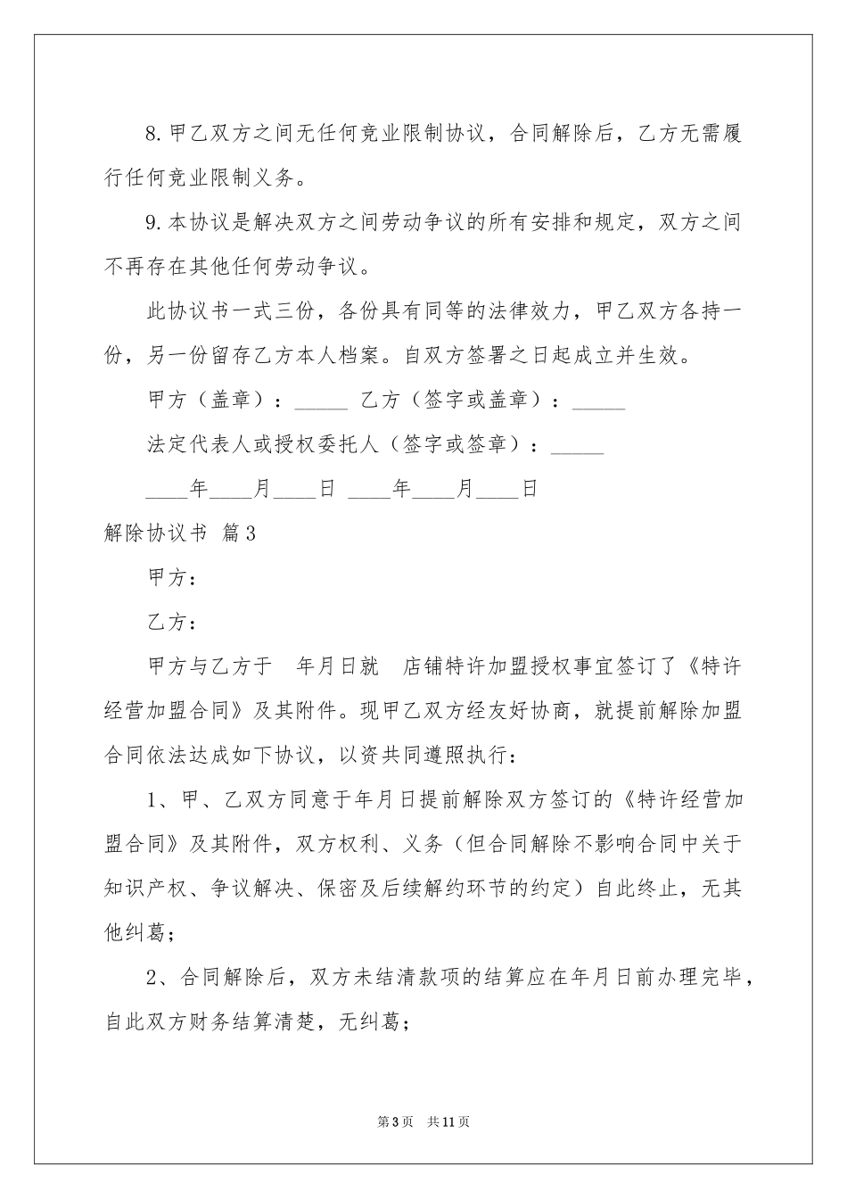 关于解除协议书集锦9篇_第3页