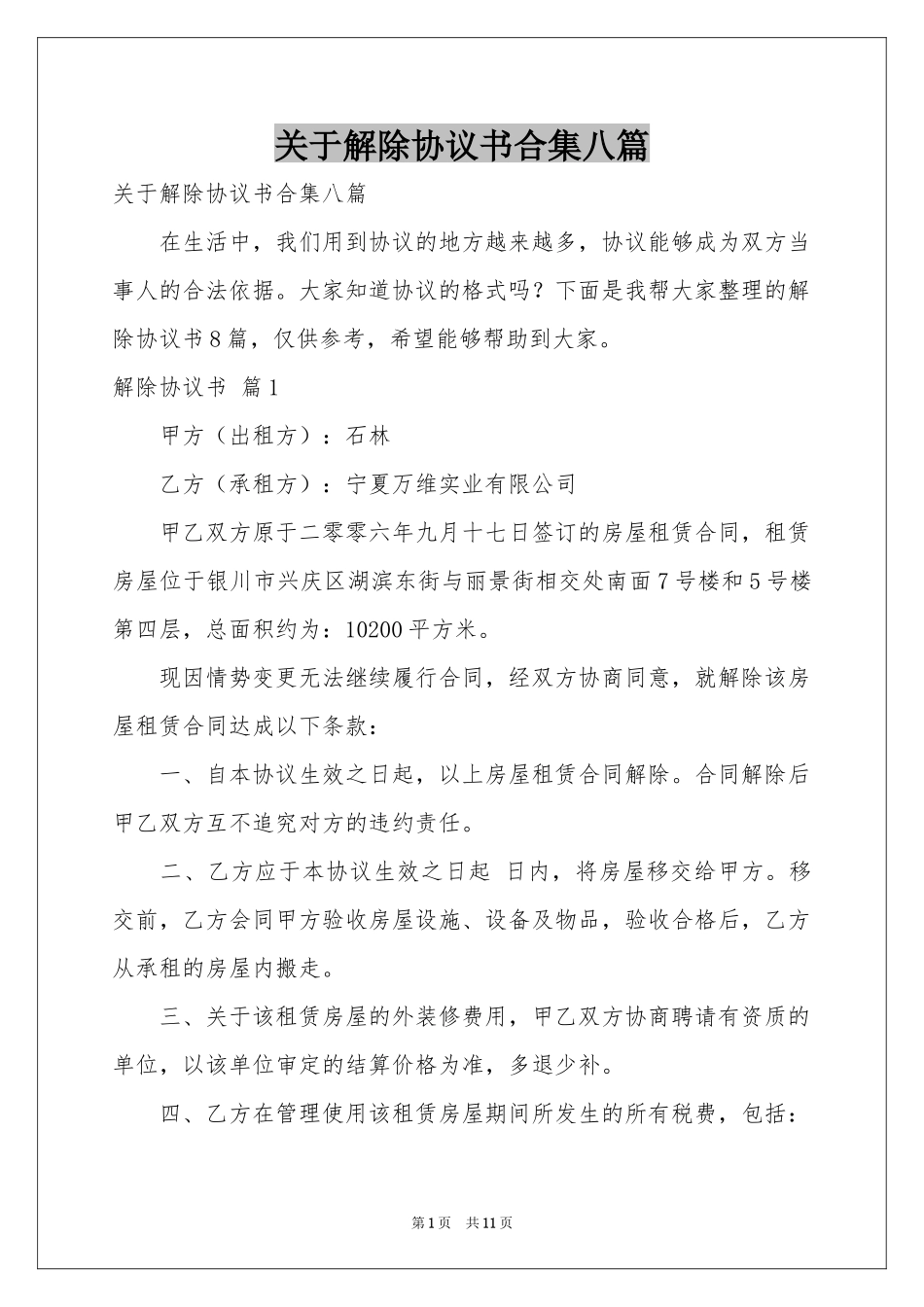 关于解除协议书合集八篇_第1页