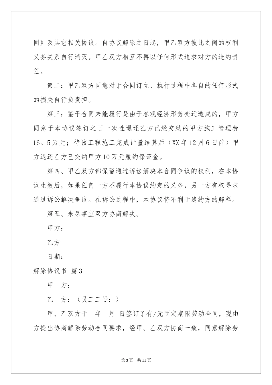 关于解除协议书合集八篇_第3页