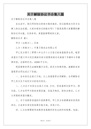 关于解除协议书合集八篇