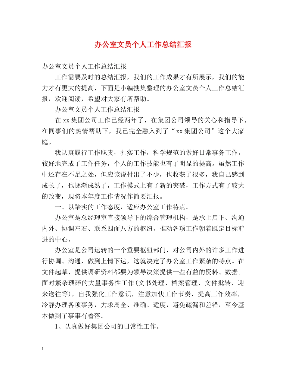 办公室文员个人工作总结汇报 (2) _第1页
