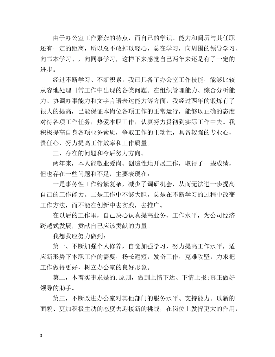 办公室文员个人工作总结汇报 (2) _第3页