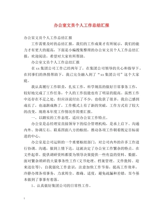 办公室文员个人工作总结汇报 (2) 