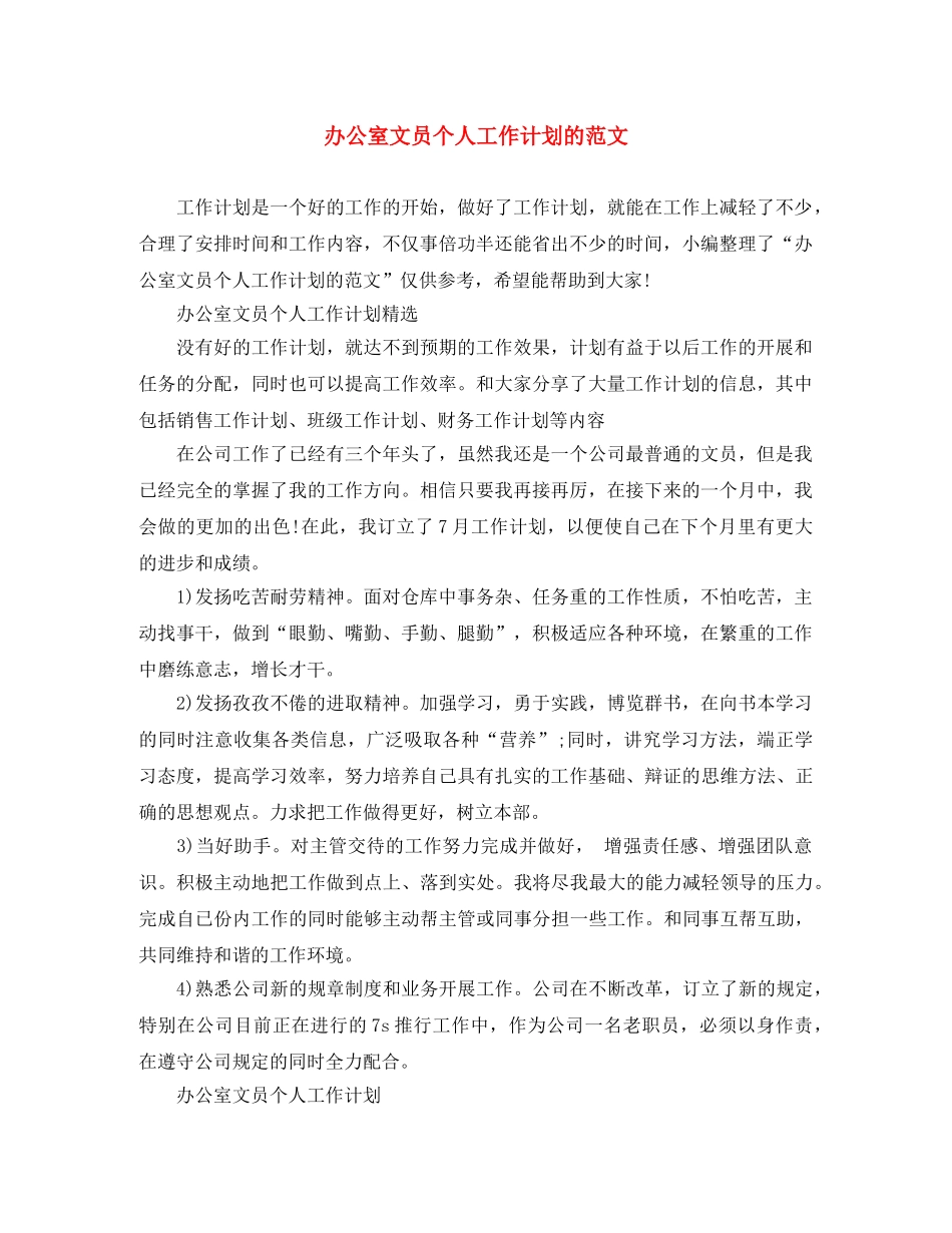 办公室文员个人工作计划的范文 _第1页