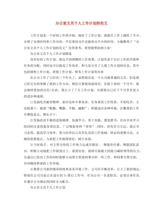 办公室文员个人工作计划的范文 