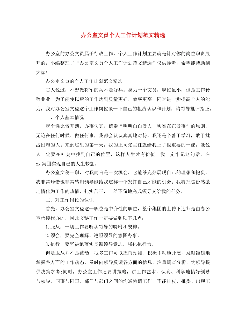 办公室文员个人工作计划范文精选 _第1页