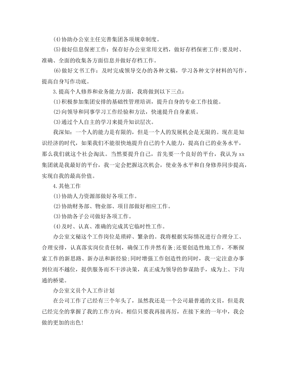 办公室文员个人工作计划范文精选 _第3页