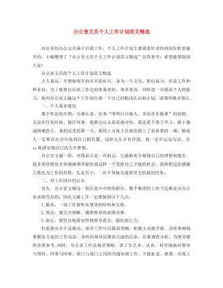 办公室文员个人工作计划范文精选 