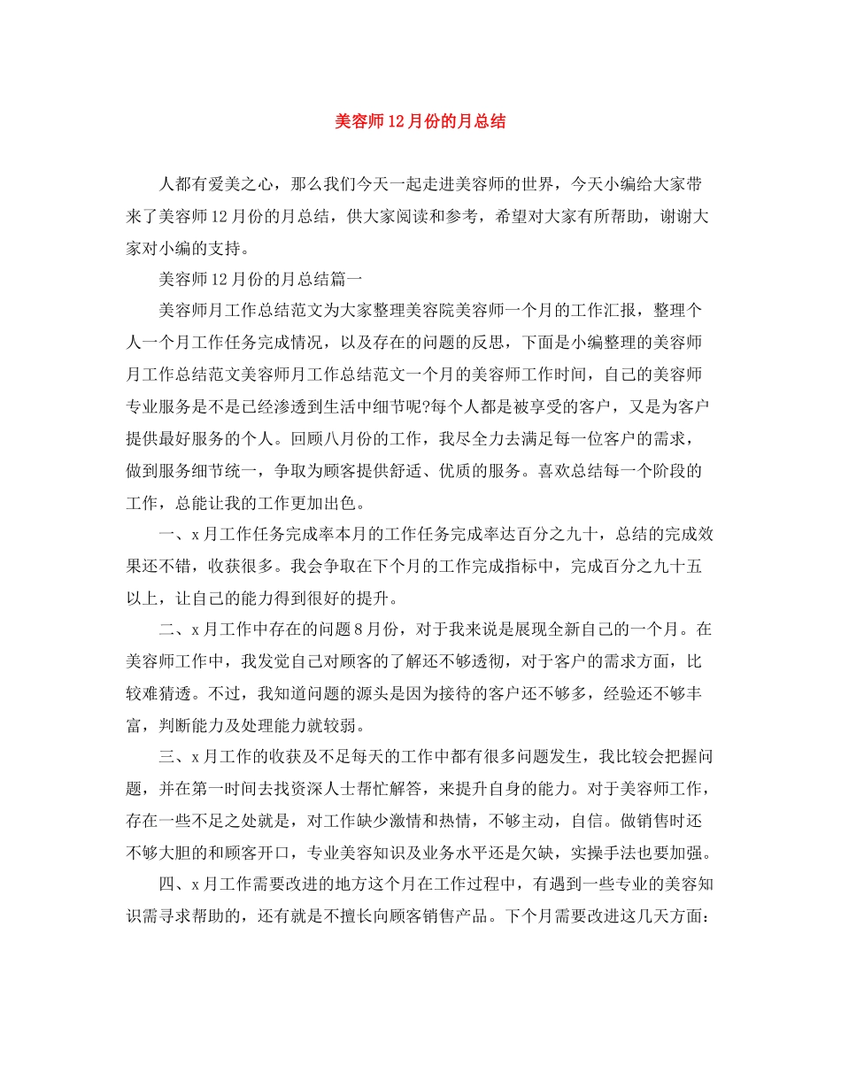 美容师12月份的月总结_第1页