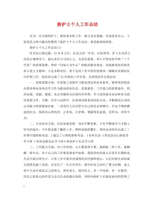 新护士个人工作总结