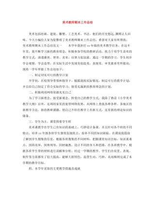 美术教师期末工作总结