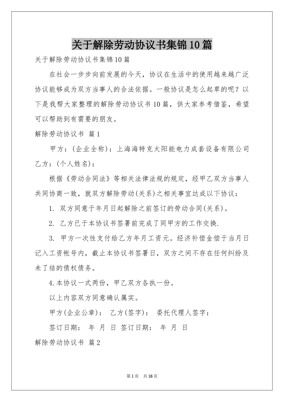 关于解除劳动协议书集锦10篇_第1页