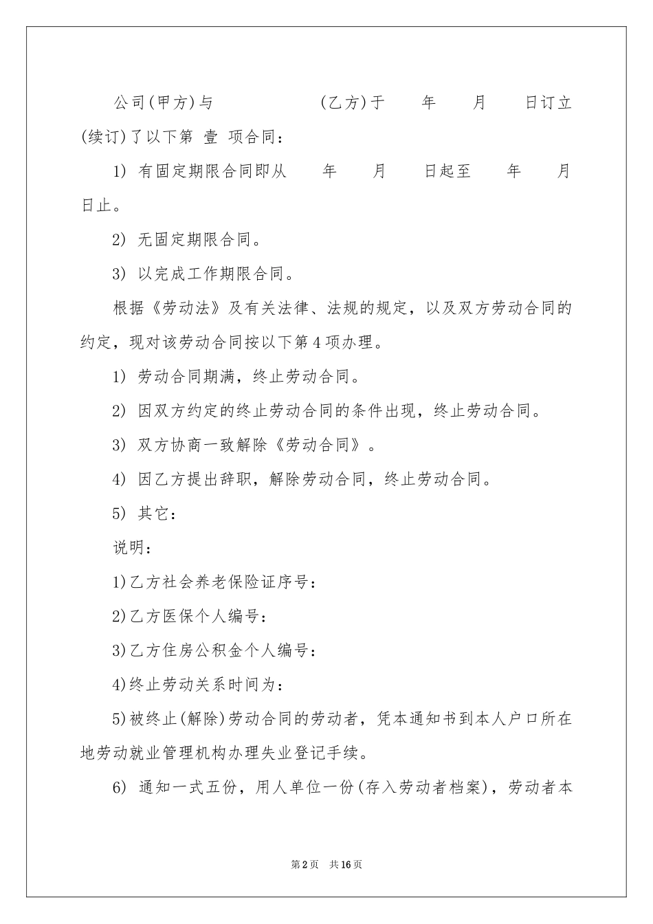 关于解除劳动协议书集锦10篇_第2页