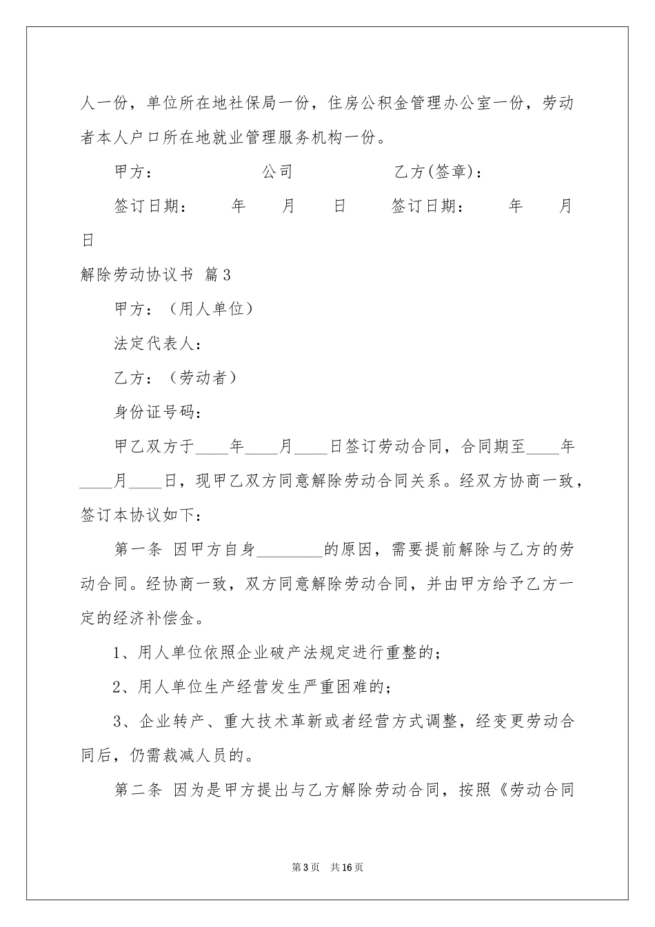 关于解除劳动协议书集锦10篇_第3页