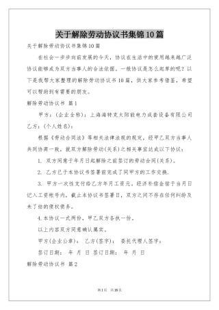 关于解除劳动协议书集锦10篇