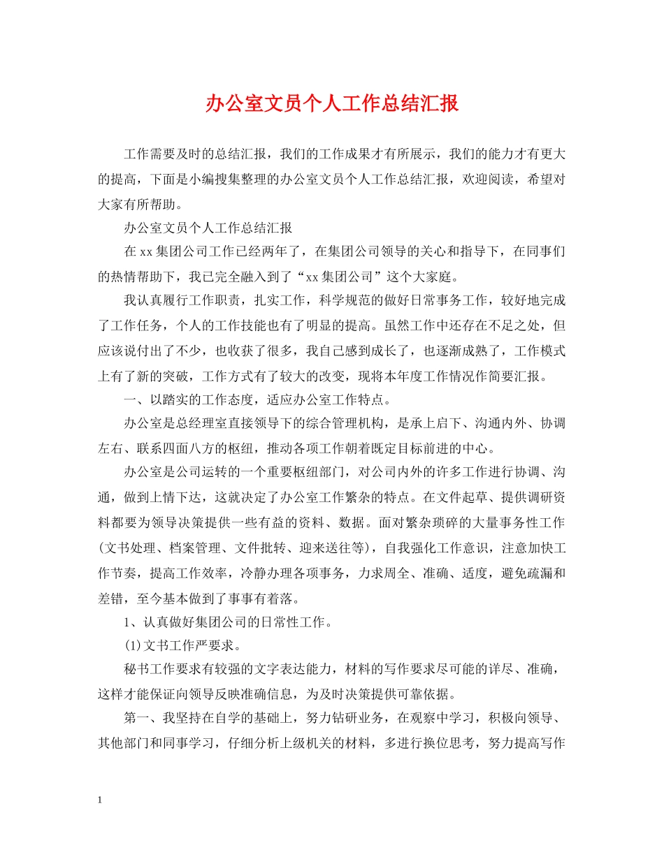 办公室文员个人工作总结汇报 _第1页