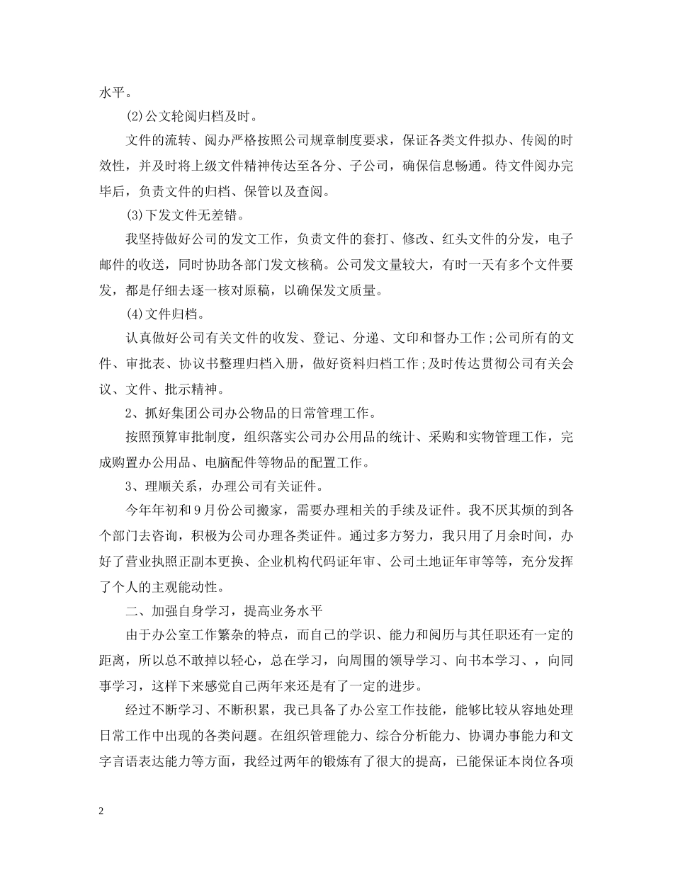 办公室文员个人工作总结汇报 _第2页