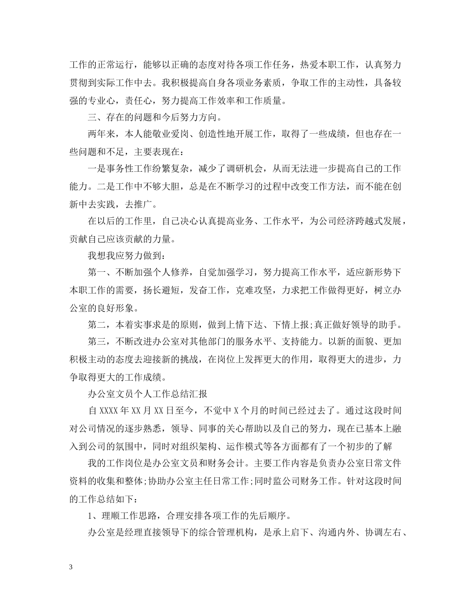 办公室文员个人工作总结汇报 _第3页
