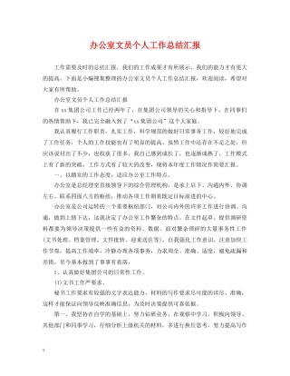办公室文员个人工作总结汇报 