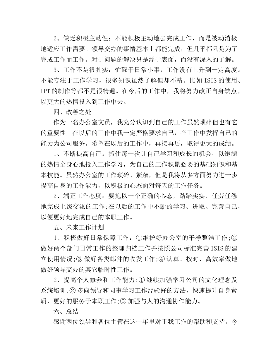 办公室文员个人年度工作总结两篇 _第3页