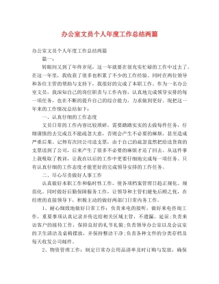 办公室文员个人年度工作总结两篇 