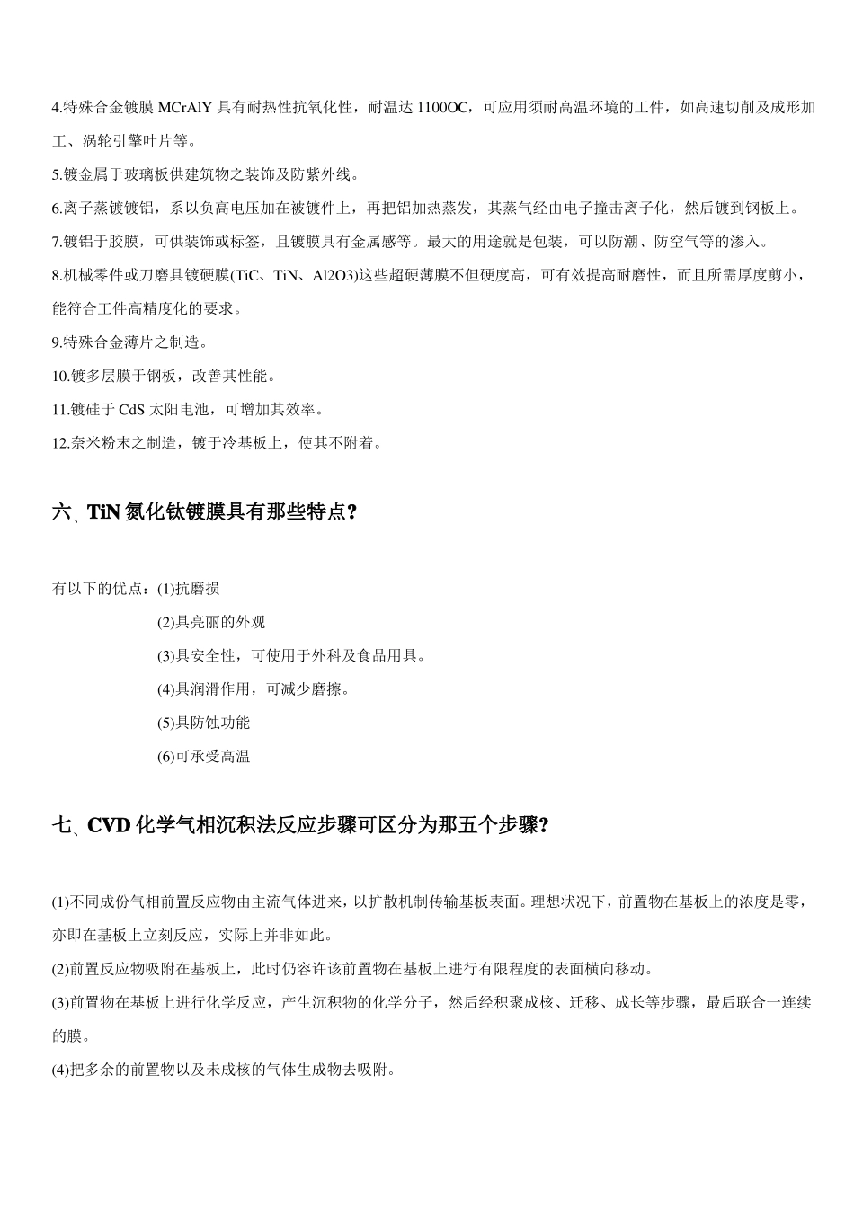 镀膜技术十个主要问题及答案_第3页