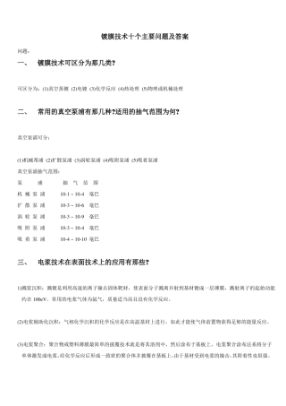 镀膜技术十个主要问题及答案