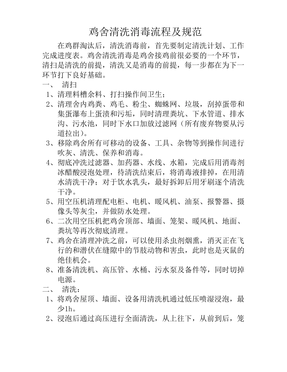鸡舍清洗消毒规范_第1页