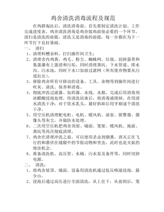 鸡舍清洗消毒规范