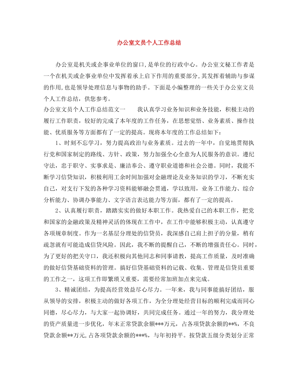 办公室文员个人工作总结 _第1页