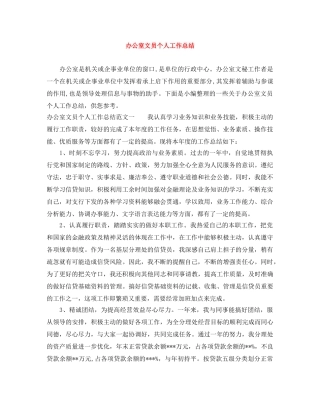 办公室文员个人工作总结 