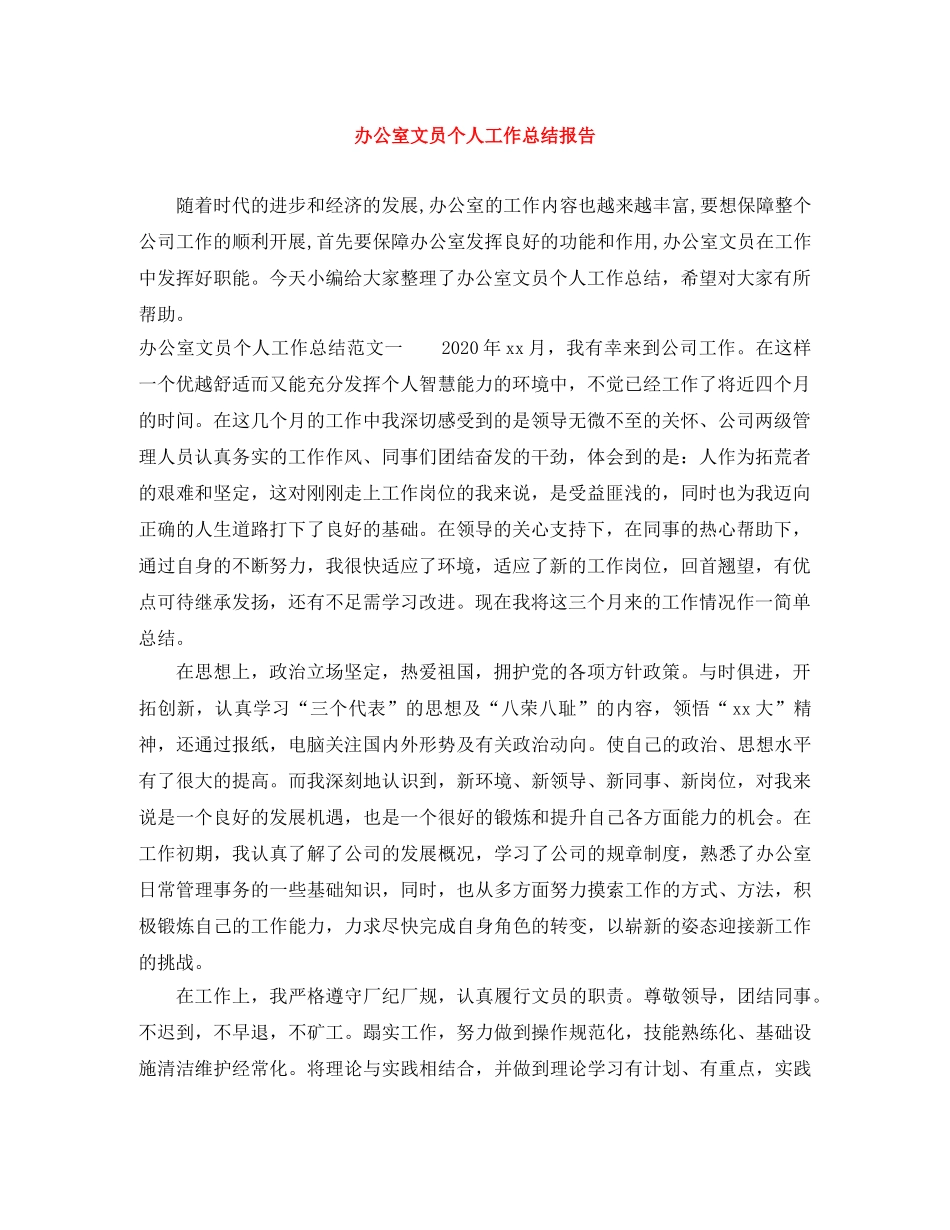 办公室文员个人工作总结报告 _第1页