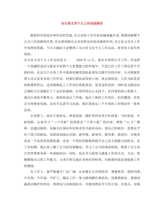 办公室文员个人工作总结报告 