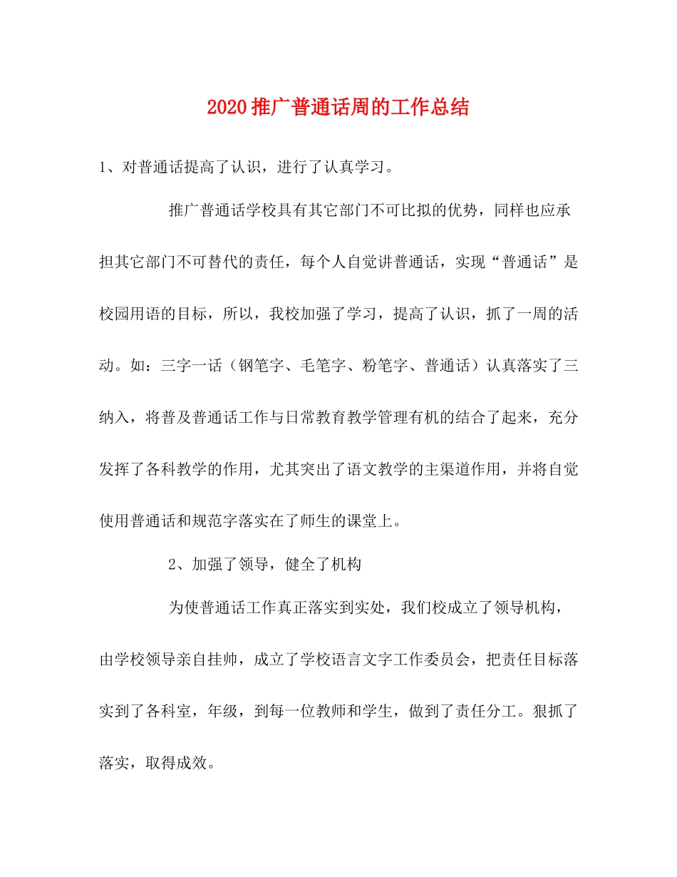 推广普通话周的工作总结_第1页