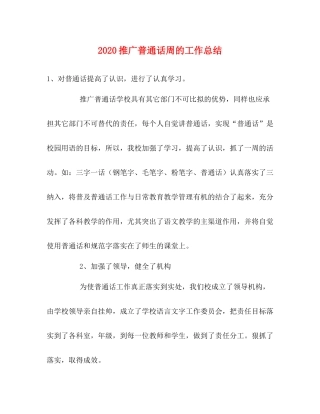 推广普通话周的工作总结