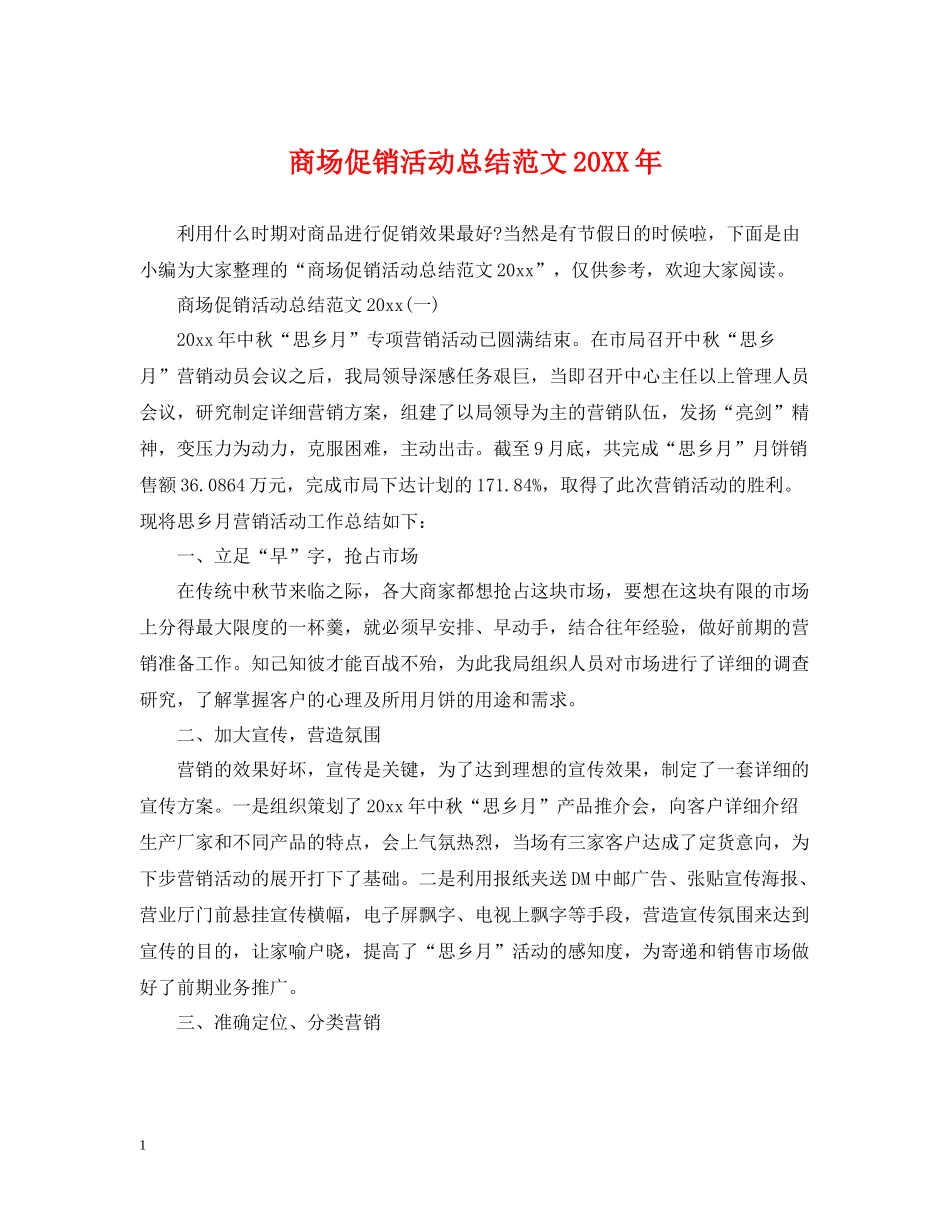 商场促销活动总结范文2_第1页