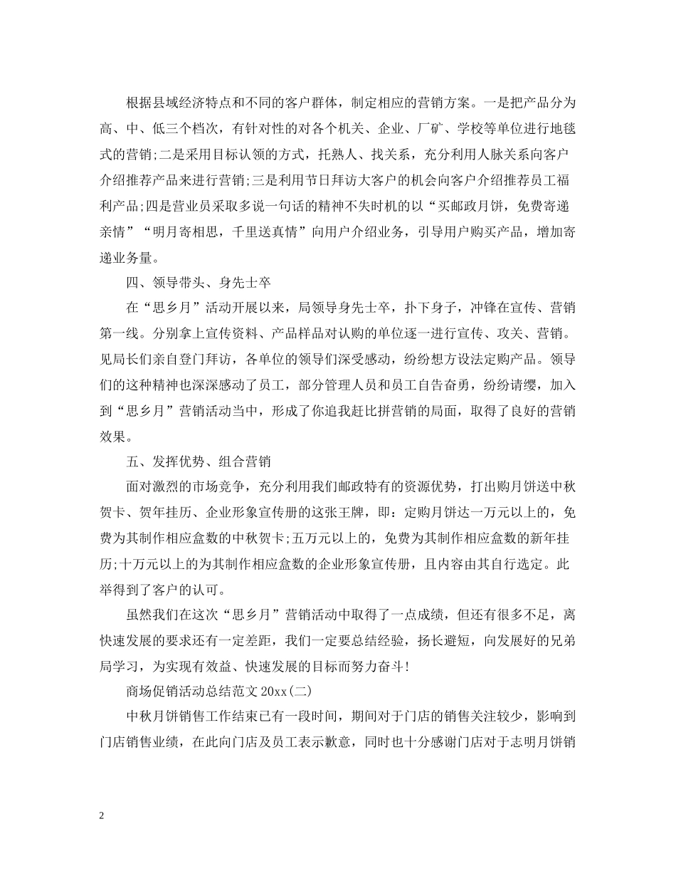 商场促销活动总结范文2_第2页