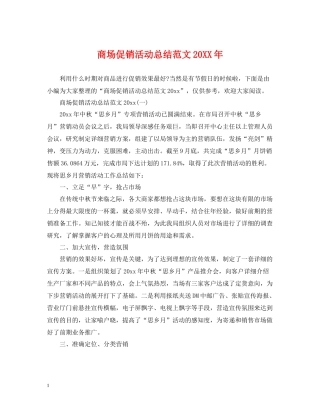 商场促销活动总结范文2