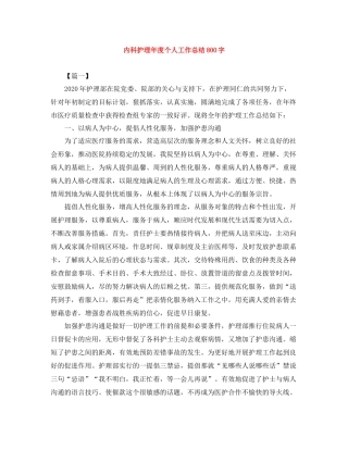 内科护理年度个人工作总结800字