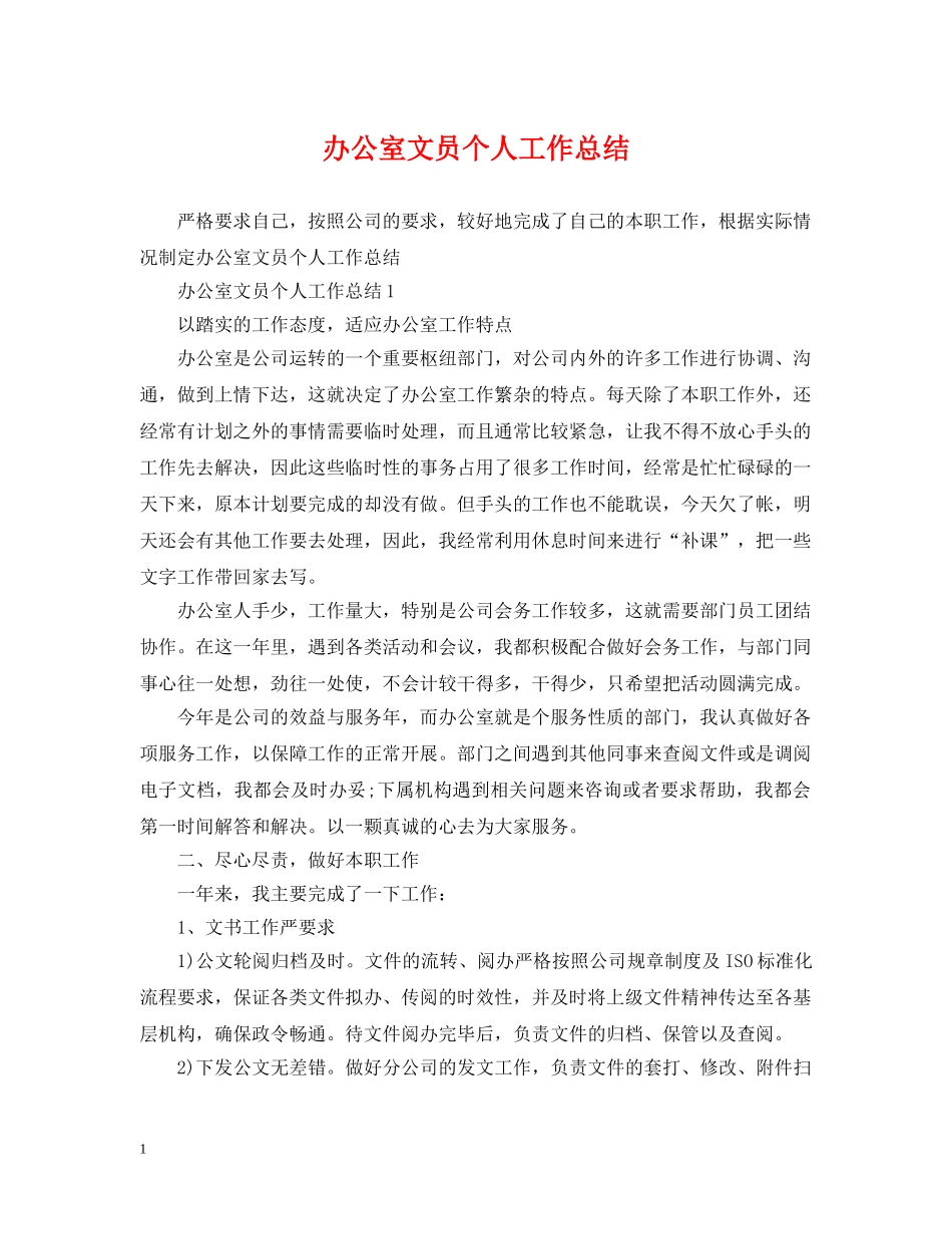 办公室文员个人工作总结2 _第1页